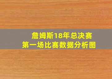 詹姆斯18年总决赛第一场比赛数据分析图