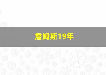 詹姆斯19年