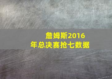 詹姆斯2016年总决赛抢七数据