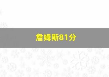 詹姆斯81分