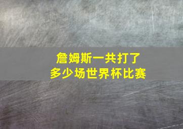 詹姆斯一共打了多少场世界杯比赛