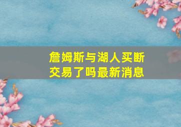 詹姆斯与湖人买断交易了吗最新消息