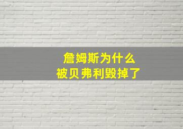 詹姆斯为什么被贝弗利毁掉了