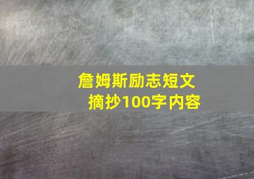 詹姆斯励志短文摘抄100字内容