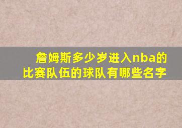 詹姆斯多少岁进入nba的比赛队伍的球队有哪些名字