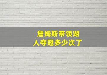 詹姆斯带领湖人夺冠多少次了