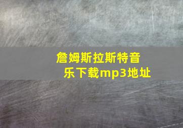 詹姆斯拉斯特音乐下载mp3地址