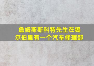 詹姆斯斯科特先生在锡尔伯里有一个汽车修理部