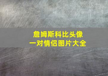 詹姆斯科比头像一对情侣图片大全