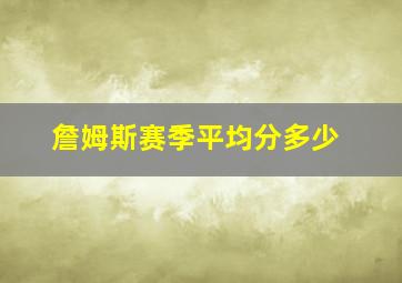 詹姆斯赛季平均分多少