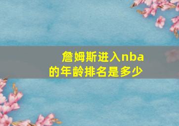 詹姆斯进入nba的年龄排名是多少