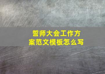 誓师大会工作方案范文模板怎么写