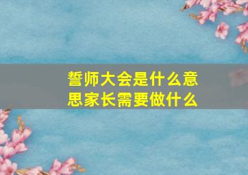 誓师大会是什么意思家长需要做什么