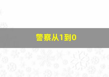 警察从1到0