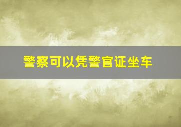 警察可以凭警官证坐车