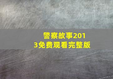 警察故事2013免费观看完整版