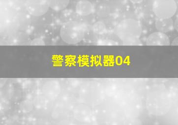 警察模拟器04