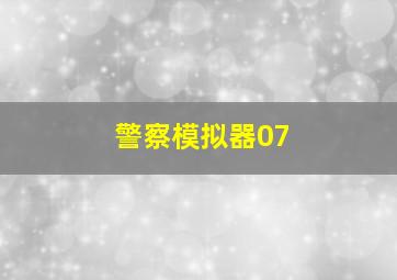 警察模拟器07