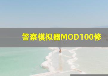 警察模拟器MOD100修