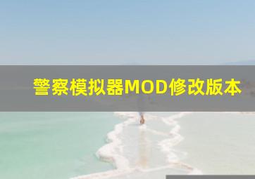 警察模拟器MOD修改版本