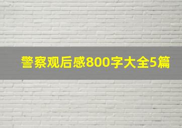 警察观后感800字大全5篇