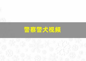 警察警犬视频