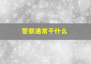 警察通常干什么