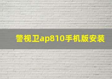 警视卫ap810手机版安装