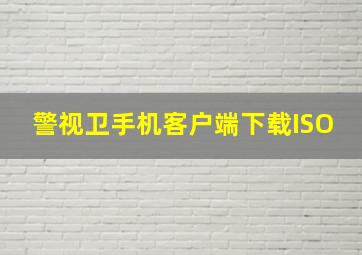 警视卫手机客户端下载ISO