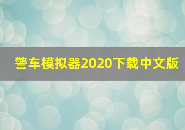 警车模拟器2020下载中文版