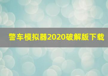 警车模拟器2020破解版下载