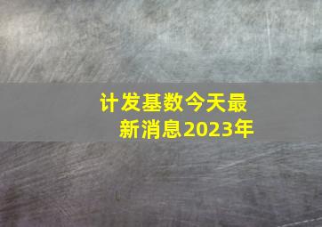 计发基数今天最新消息2023年