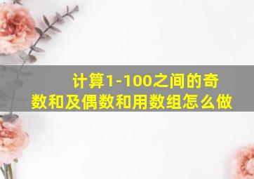 计算1-100之间的奇数和及偶数和用数组怎么做