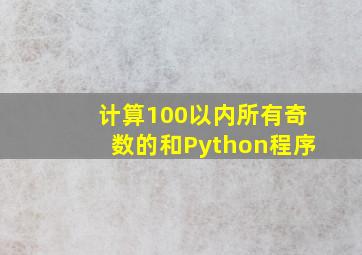 计算100以内所有奇数的和Python程序