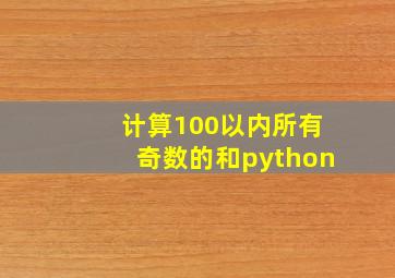 计算100以内所有奇数的和python