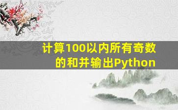 计算100以内所有奇数的和并输出Python