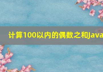 计算100以内的偶数之和Java