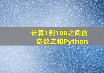 计算1到100之间的奇数之和Python