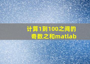 计算1到100之间的奇数之和matlab