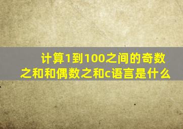 计算1到100之间的奇数之和和偶数之和c语言是什么