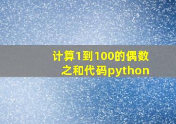 计算1到100的偶数之和代码python