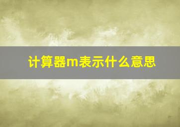 计算器m表示什么意思