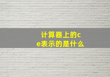 计算器上的ce表示的是什么