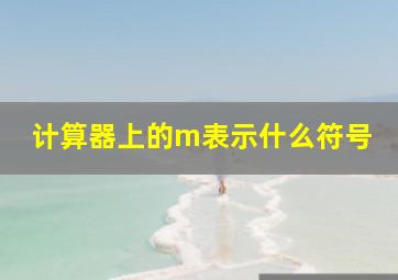 计算器上的m表示什么符号