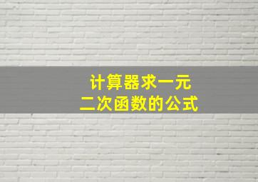 计算器求一元二次函数的公式