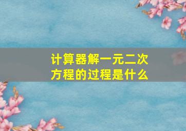 计算器解一元二次方程的过程是什么