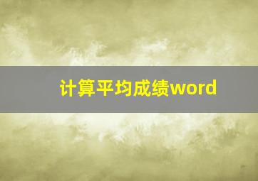 计算平均成绩word