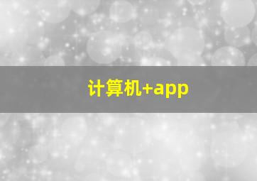 计算机+app