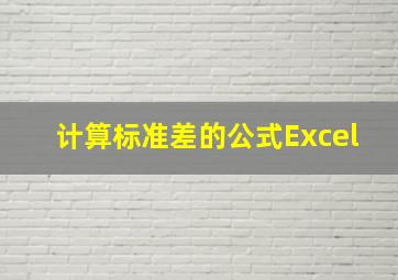 计算标准差的公式Excel