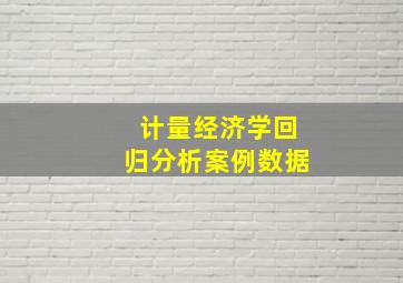 计量经济学回归分析案例数据